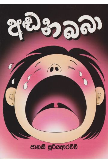 අඬන බබා