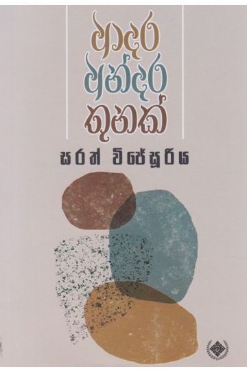 ආදර අන්දර තුනක්