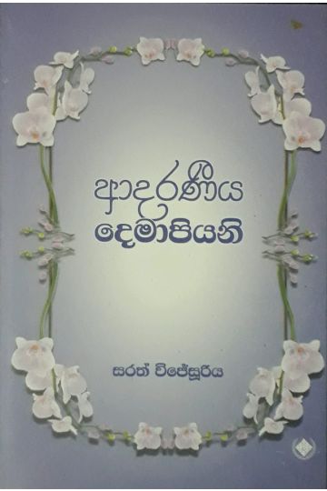 ආදරණීය දෙමාපියන්
