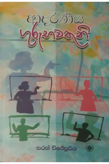 ආදරණීය ගුරුභවතුනි