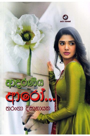 ආදරණීය ආරෝ...