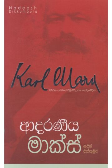 ආදරණීය මාක්ස්