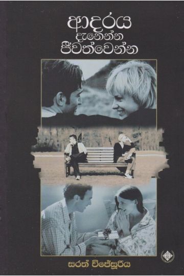 ආදරය දැනෙන්න ජීවත්වෙන්න