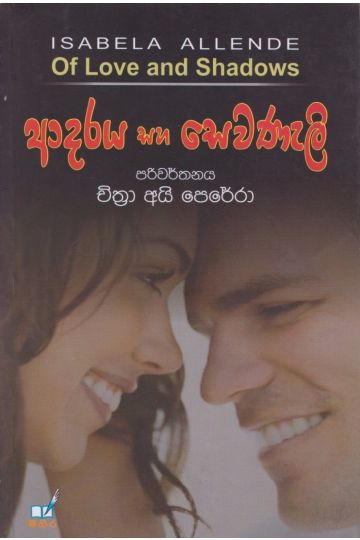 ආදරය සහ සෙවණැලි 