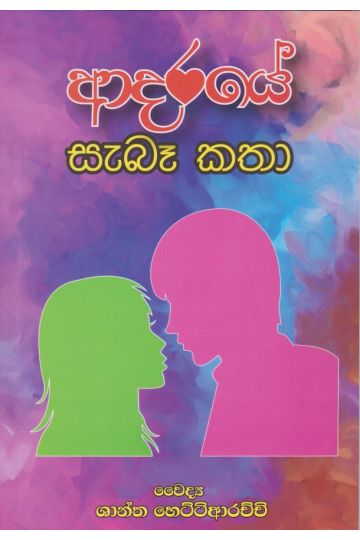 ආදරයේ සැබෑ කතා 
