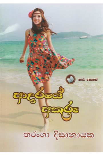 ආදරයේ අකුරූ 