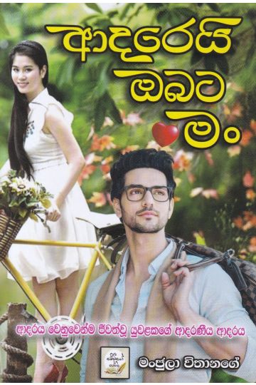 ආදරෙයි ඔබට මං