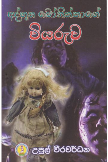 අද්භූත බෝනික්කාගේ වියරුව