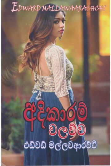 අදිකාරම් වලව්ව  