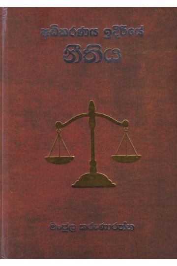අධිකරණය ඉදිරියේ නීතිය