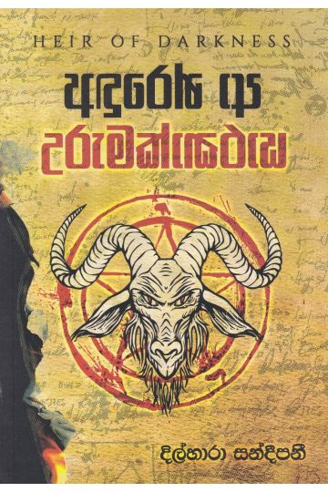 අඳුරෙන් ආ උරුමක්කාරයා