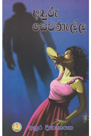 අඳුරු සෙවනැල්ල