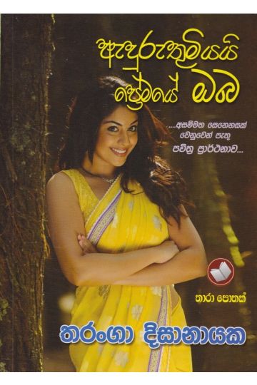 අදුරුතුමියයි ප්‍රේමයේ ඔබ 
