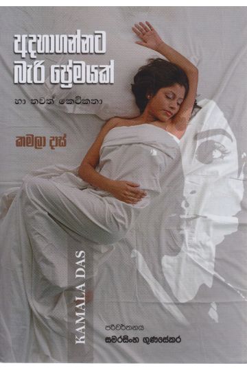 අදහාගන්නට බැරි ‌ප්‍රේමයක්