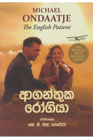 ආගන්තුක රෝගියා