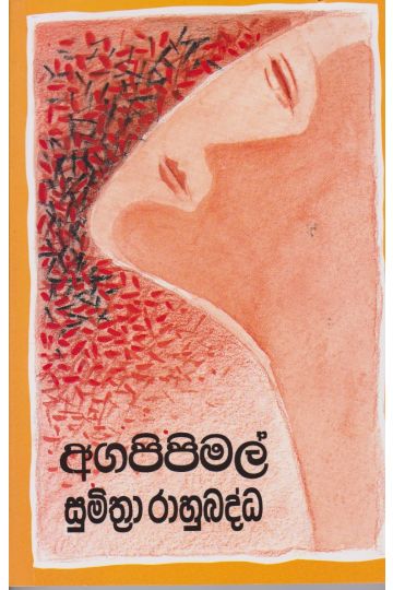 අගපිපිමල්