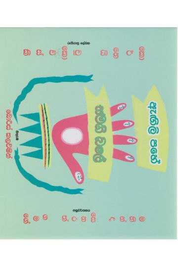 ඇඟිලි පහේ සමගි බලේ