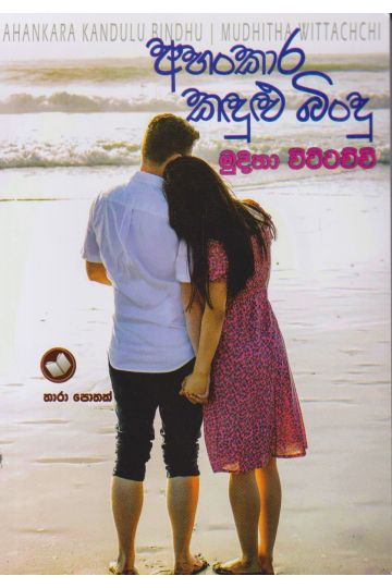 අහංකාර කඳුළු බිංදු