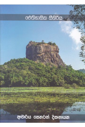 ඓතිහාසික සීගිරිය