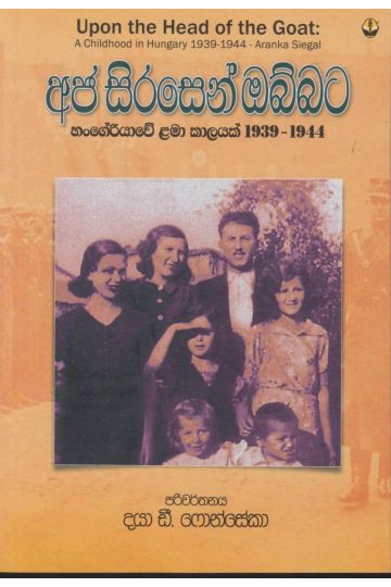 අජ සිරසෙන් ඔබ්බට