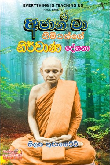 අජාන් චා හිමියන්ගේ නිර්වාණ දේශනා