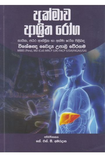 අක්මාව ආශ්‍රිත රෝග