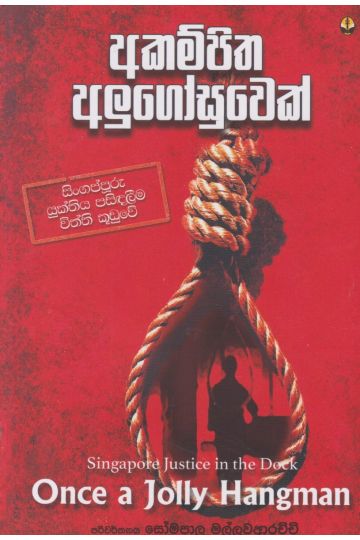 අකම්පිත අලුගෝසුවෙක්