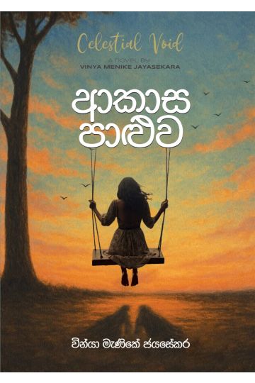 ආකාස පාළුව 