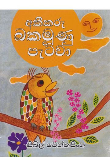අකීකරු බකමූණු පැටවා