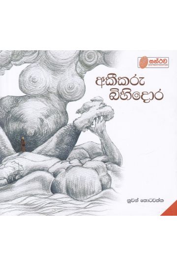 අකීකරු බිහිදොර