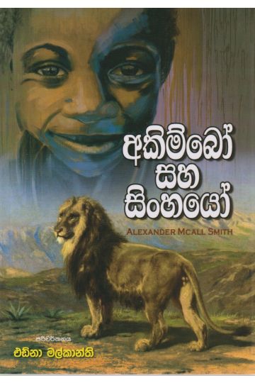  අකිම්බෝ සහ සිංහයෝ - සමයවර්ධන