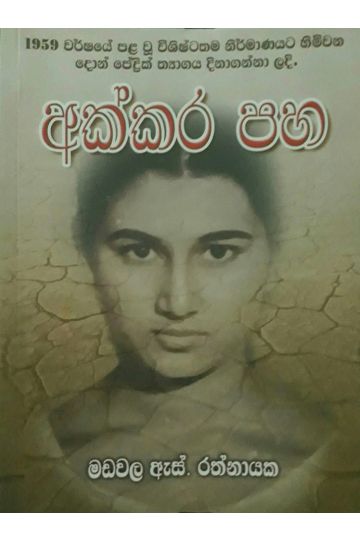 අක්කර පහ
