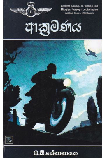 ආක්‍රමණය