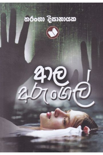 ආල අරුංගල්
