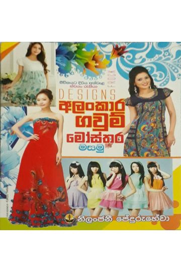 අලංකාර ගවුම් මෝස්තර