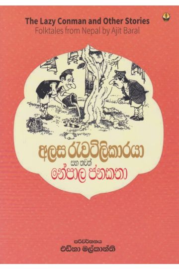 අලස රැවටිලිකාරයා සහ තවත් නේපාල ජනකතා