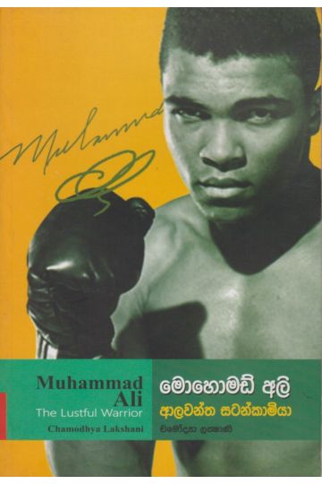 මොහොමඩ් අලි - ආලවන්ත සටන්කාමියා 