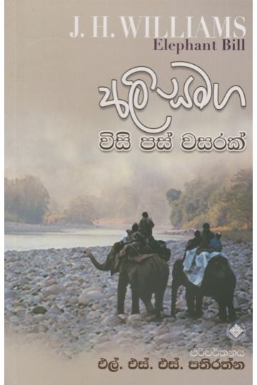 අලි සමග විසි පස් වසරක්