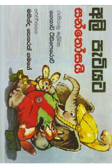 අලි පැටියට සන්තෝසයි 