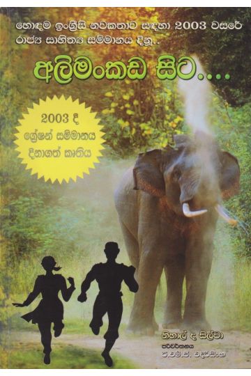 අලිමංකඩ සිට 