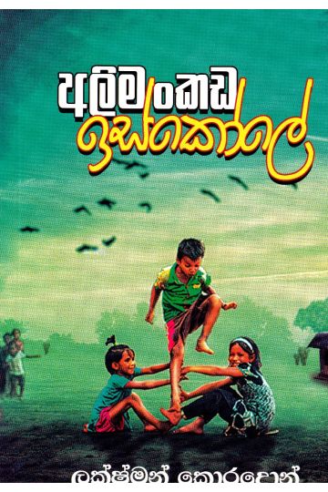 අලිමංකඩ ඉස්කෝලේ