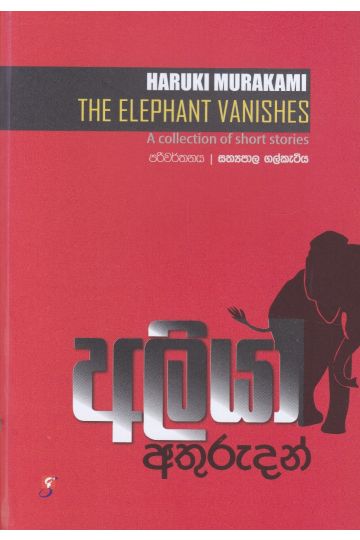 අලියා අතුරුදන්