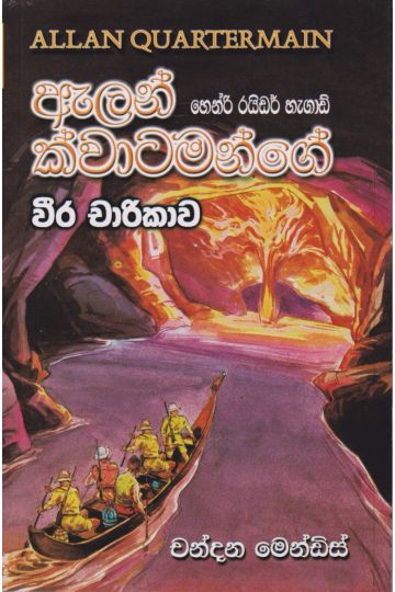 ඇලන් ක්වාටමන්ගේ වීර චාරිකාව