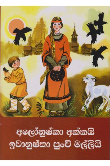 අලෝනුෂ්කා අක්කයි ඉවානුෂ්කා පුංචි මල්ලියි