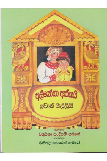 අල්යෝනා අක්කයි ඉවාන් මල්ලියි