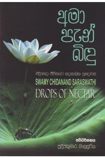 අමා පැන් බිඳු