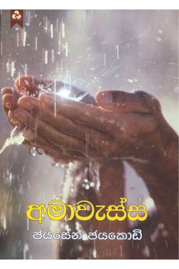 අමාවැස්ස