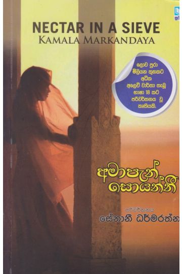 අමාපැන් සොයන්නී   