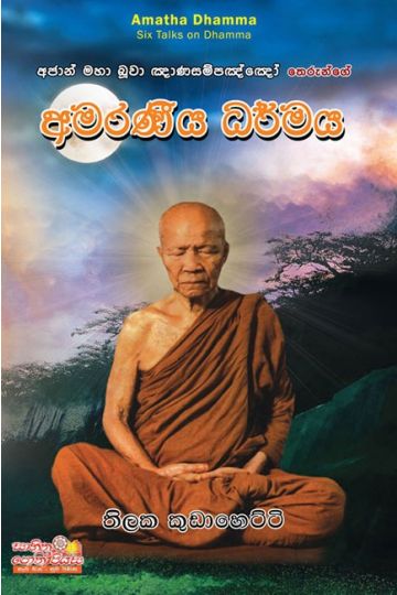 අමරණීය ධර්මය