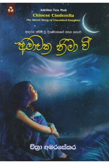 අමාවක නිමා වී